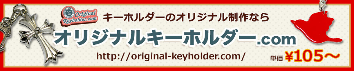 アクリル・金属素材から選べるオリジナルキーホルダー製作の専門店