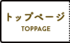 トップページへ