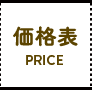 価格表