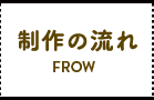 制作の流れ