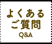 よくあるご質問 Q&A